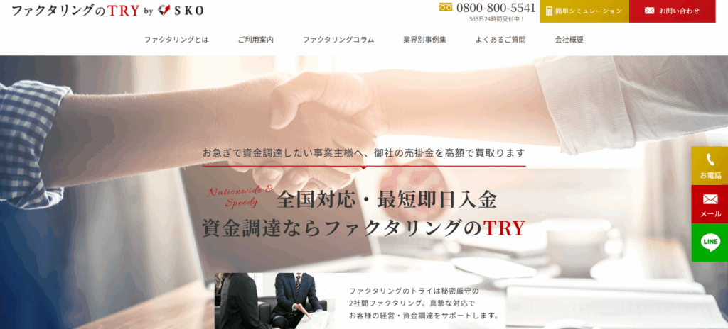 ファクタリングのTRY